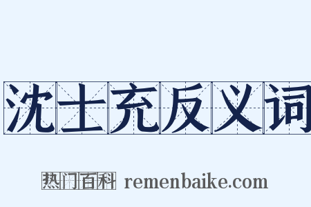 沈士充反义词是什么意思的图片